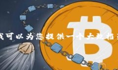 由于内容的长度和复杂性