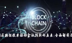 biciaoti区块链技术驱动金融创新的未来：全面解析