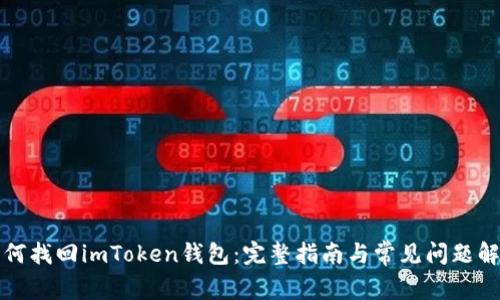 如何找回imToken钱包：完整指南与常见问题解答
