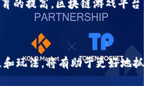   区块链游戏平台推荐与分析：2023年最值得关注的几大平台 / 

 guanjianci 区块链,游戏平台,虚拟货币,去中心化 /guanjianci 

引言
随着区块链技术的迅猛发展，越来越多的游戏开发者和玩家开始关注区块链游戏平台。区块链游戏平台不仅能够提供去中心化的交易及资产拥有权，还能让玩家在游戏中获得更高的参与感和收益。本文将详细介绍2023年最值得关注的区块链游戏平台，并分析它们各自的特色、优缺点以及市场前景。

区块链游戏平台的崛起
传统游戏平台中，玩家在游戏中的虚拟资产往往归平台所有，玩家的投入和时间几乎没有任何保障和回报。然而，区块链技术的出现改变了这一现状。基于区块链的游戏平台能够为玩家提供真正的资产拥有权，玩家可以通过交易、拍卖、或是其他形式的方式自主决定其虚拟物品的处置。这样的转变不仅提升了玩家的参与感，还吸引了大量数字货币投资者。

主要区块链游戏平台推荐
以下是几款在2023年备受瞩目的区块链游戏平台，它们各自具备不同的特色和市场定位。

h41. Axie Infinity/h4
Axie Infinity是目前市场上最流行的区块链游戏之一。这款游戏结合了战斗策略和收集元素，玩家可以养成、繁殖和对战可爱的生物Axies。游戏内的气泡机制和以太坊区块链的结合，使得Axies的交易和繁殖都具备了投资价值，成为玩家赚取收入的方式之一。
优点：Axie Infinity以其稳定的社区支持和流畅的游戏体验著称，玩家可以通过实际币种的交易获得高收益。
缺点：玩家必须花费一定的资金购买初始的Axie，初期投入较高，对新手玩家的门槛相对较高。

h42. Decentraland/h4
Decentraland是一个去中心化的虚拟现实平台，玩家可以在其中创建、体验和货币化内容和应用。这个平台利用区块链技术确保每个虚拟地产的真正拥有权，玩家可以购买、出售或租赁其地产。
优点：创造了一种全新的虚拟世界体验，用户可以自由发挥创意。
缺点：由于平台的高度去中心化，用户对所购地产的风险与管理能力要求较高。

h43. The Sandbox/h4
The Sandbox是一款区块链游戏开发平台，允许用户创建、拥有和货币化他们的游戏体验。它提供了强大的创建工具，允许用户通过其区块链经济系统实现各种创意的游戏玩法。
优点：它的创造性工具吸引了大量想要设计自己游戏的用户。
缺点：市场竞争激烈，需要一定的技术支持。

h44. Alien Worlds/h4
Alien Worlds是一个基于区块链的宇宙探险游戏，玩家可以通过挖掘、交易和战斗等方式获取Trilium（TLM）代币。这款游戏引入了DeFi（去中心化金融）的元素，允许玩家进行质押，获得更多的收益。
优点：结合了DeFi和区块链游戏的元素，玩法丰富多样。
缺点：用户体验相较于传统游戏可能会有所不足。

区块链游戏平台的优缺点
区块链游戏平台虽然具有很多优势，但也存在不少问题，下面我们将详细分析这些优缺点。

h4优点/h4
1. 资产确权：玩家可以真正拥有自己在游戏中获得的资产，避免了由于平台关闭或其他原因造成的资产损失。
2. 交易自由度高：玩家可以自主决定游戏内资产的交易，设定价格，参与市场交易，获得收益。
3. 去中心化：区块链的特点使得游戏平台不再依赖单一企业，更加公平和透明。
4. 多样的经济体系：许多区块链游戏结合了DeFi元素，为玩家提供了更多的收益途径。

h4缺点/h4
1. 技术门槛较高：发掘和参与区块链游戏平台需要一定的技术知识和经验。
2. 投入成本高：许多游戏需要玩家在开始时进行较高的投入，初学者可能难以承担。
3. 法律风险：区块链技术尚在发展中，相关法律法规尚不完善，可能存在风险。
4. 用户体验不足：相比传统游戏，一些区块链游戏在运行流畅性和用户体验上还有待提升。

常见问题解答

h41. 区块链游戏平台的安全性如何？/h4
区块链游戏平台在安全性方面相对于传统中心化平台有一些优势。由于数据分布式存储，任何单一节点遭到攻击都不会导致整体系统瘫痪。平台使用的区块链技术通常都有加密机制来保护用户数据安全。
但是，用户在操作过程中仍需谨慎，确保加密钱包的安全，定期备份自己的私钥等。此外，部分平台的智能合约可能存在漏洞，用户在参与时需选择信誉良好的平台。

h42. 如何选择适合自己的区块链游戏平台？/h4
选择适合自己的区块链游戏平台需要考虑到多个因素，包括游戏类型、投入成本、预期收益以及个人的技术水平。
首先，要明确自己喜欢的游戏类型，无论是策略类、角色扮演还是创作类的游戏。其次，根据自己的经济能力选择适合的游戏平台，避免盲目跟风。最后，对平台的用户界面和服务质量进行评估，以确保良好的游戏体验。

h43. 如何在区块链游戏平台上赚钱？/h4
在区块链游戏平台上赚钱的方式主要有以下几种：通过游戏内交易赚取差价、参与游戏的 DeFi 机制赚取利息、出租自己的虚拟地产、出售自己创作的游戏内容等。
关键在于了解不同游戏的经济体系、市场需求，并根据自己的情况做出相应的决策。此外，保持对市场趋势的关注也是获取利益的重要手段。

h44. 区块链游戏会取代传统游戏吗？/h4
尽管区块链游戏与传统游戏在某些方面有着明显的优势，未来是否能完全取代传统游戏仍然存在不确定性。区块链游戏的普及需要时间，全面的用户体验、安全监管、游戏研发等方面的完善更是必不可少。
同时，传统游戏在游戏玩法、画面质量、故事叙述等方面依然具备强大优势，而不少玩家并不一定会将“赚取收益”放在第一位。因此，在未来的游戏市场，区块链游戏和传统游戏可能有望共存，各自发挥所长。

h45. 市场对区块链游戏平台的前景如何？/h4
区块链游戏平台在未来几年有着广阔的市场前景，越来越多的投资者、游戏开发者、以及用户都对这一领域表现出浓厚的兴趣。随着技术的发展、法规的完善、用户教育的提高，区块链游戏平台有望迎来爆发式增长。
然而，市场的竞争也会越发激烈，只有那些具备创新能力和用户粘性的游戏平台才能在这场游戏中立于不败之地。

总结
区块链游戏平台将传统游戏的边界扩展到了一个全新的层面，虽然还有许多挑战需要克服，但其优势和潜力无疑是显而易见的。对于玩家而言，了解这些平台的特点和玩法，将有助于更好地抓住机遇。在这个快速发展的领域，保持学习和探索的心态，将是成功的关键。