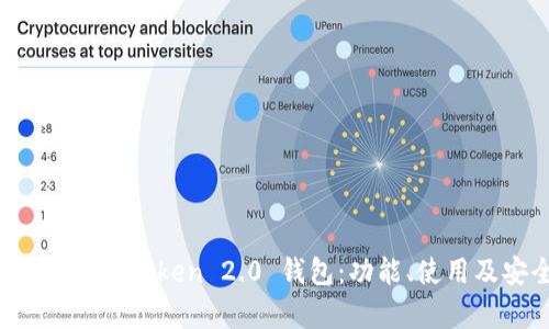 全面解析 imToken 2.0 钱包：功能、使用及安全性