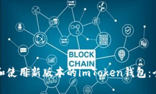 如何下载和使用新版本的imToken钱包：全方位指南