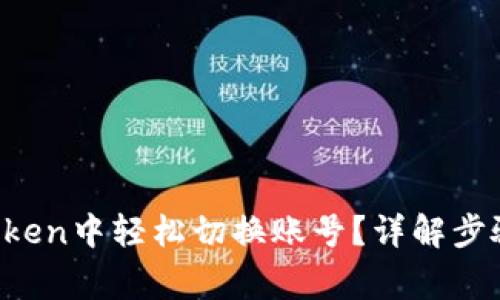  如何在imToken中轻松切换账号？详解步骤与注意事项