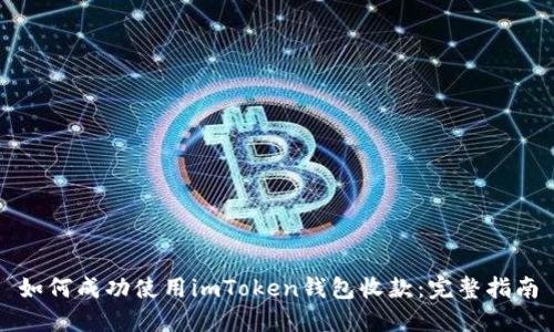 如何成功使用imToken钱包收款：完整指南