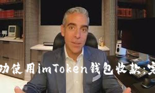 如何成功使用imToken钱包收款：完整指南