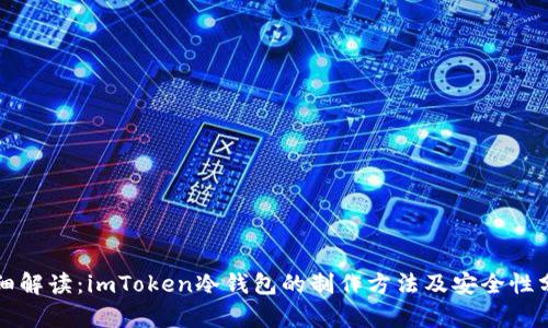 详细解读：imToken冷钱包的制作方法及安全性分析