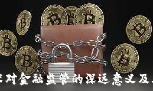   
区块链技术对金融监管的深远意义及其未来展望