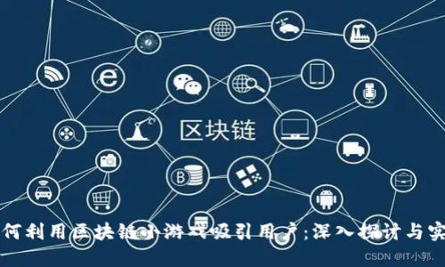 如何利用区块链小游戏吸引用户：深入探讨与实践