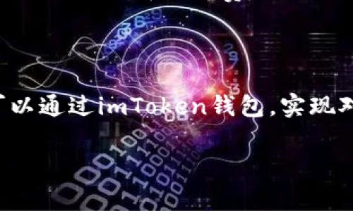关于imToken钱包的价格，实际上，它本身是一个数字货币钱包应用，通常不会有一个固定的“价格”。imToken钱包提供安全存储和管理各种数字资产的功能，用户可以免费下载和使用。不过，用户在使用该钱包进行交易或交换数字资产时，可能会涉及到链上的交易费用（GAS费）和其他相关的费用，具体费用根据网络拥堵情况和具体交易而异。

如果你想了解更多关于imToken钱包的功能、优势以及如何使用，可以详细了解一下以下内容。

### imToken钱包的简介

imToken是一款出自中国的数字货币钱包，支持以太坊及其ERC-20代币、比特币等多种主流数字资产。它不仅是一个简单的资产存储工具，更是一个连接区块链应用生态的入口。

imToken钱包的主要功能

1. **数字资产管理**：用户可以在imToken钱包中安全地存储和管理多种加密货币，支持包括比特币、以太坊及其所有ERC20代币等主流数字货币。

2. **去中心化交易所（DEX）**：用户可以通过imToken钱包直接访问去中心化交易所，实现数字资产的自由交易，无需依赖中央交易所。

3. **DApp浏览器**：内置DApp浏览器，用户可以通过imToken钱包方便地访问各种去中心化应用，比如去中心化金融（DeFi）、非同质化代币（NFT）市场等。

4. **安全性**：imToken钱包强调用户的资产安全，通过私钥加密、硬件钱包支持等方式保障用户的数字资产不受威胁。

imToken钱包的使用流程

1. 下载与安装：用户可以在官网或各大应用市场下载imToken钱包，安装后按提示创建新钱包或导入已有钱包。

2. 创建钱包：用户需要设置一个安全的密码，并备份助记词，这些信息至关重要，用于找回钱包或恢复数字资产。

3. 钱包充值：用户可以通过在交易所购买加密货币后转入imToken钱包，也可以直接使用其他加密货币进行充值。

4. 进行交易和操作：用户可以通过imToken钱包进行转账、交易、参与各类DApp活动等。

### 常见问题

1. imToken钱包安全吗？

imToken钱包的安全性是许多用户关心的话题。首先，imToken钱包为每个用户创建了独立的钱包，用户的私钥储存在设备中，不会留存于服务器。同时，imToken提供了多种安全功能，如助记词备份、指纹识别等，增强用户的资产安全。此外，imToken还支持与硬件钱包的结合使用，进一步提升安全级别。尽管imToken钱包在安全方面做了很多努力，用户仍需保持警惕，确保不分享自己的私钥和助记词，并定期更新应用以防止潜在安全漏洞。

2. imToken钱包支持哪些加密货币？

imToken钱包支持多种主流的加密货币，包括比特币、以太坊、币安币等。此外，支持以太坊生态下的ERC-20代币，如USDT、LINK等。最新版本的imToken钱包还增加了对其他区块链的支持，包括比特币现金、Ripple等。用户可以通过imToken钱包轻松管理多种数字资产，进行交易和转账，满足不同用户的需求。

3. 如何在imToken钱包内进行交易？

在imToken钱包内进行交易十分简单，用户只需打开应用，进入“交易”选项。用户可以选择转账或换币，实现与其他用户或平台之间的资产流动。用户在转账时需要输入接收地址、转账金额，并确认交易。而在换币功能中，用户只需选择需要兑换的资产及金额，系统会根据市场行情给出汇率。完成所有步骤后，用户需要再次确认交易并支付相应的网络手续费。交易完成后，用户可以在资产页面查看自己的余额和交易记录。

4. 如何导入已有的钱包？

导入已有的钱包是imToken钱包的一项重要功能。用户在打开imToken钱包后，可以选择“导入钱包”选项。接着输入助记词或私钥，并设置适当的安全密码。系统会验证输入的信息无误后，完成钱包的导入。用户可以随时选择导入多个钱包以管理不同的资产。重要的是，用户一旦导入钱包，务必保存好助记词和私钥，以防丢失或遭遭不法之徒盗取。

5. imToken钱包的手续费如何计算？

imToken钱包的手续费主要取决于所进行的交易类型和区块链网络的拥堵情况。在发送交易时，用户需要支付一定的网络费（GAS费），根据以太坊等区块链的规定，费用会有所浮动。通常，用户在发送交易时可以手动选择手续费的档次，越高的手续费能提高交易的优先级，加快交易确认速度。imToken会根据用户选择的手续费为其动态显示预计手续费金额，用户在交易前可进行确认。了解手续费的计算是用户有效管理个人资产的重要一环。

### 总结

在数字货币快速发展的今天，imToken钱包作为一款功能强大的数字资产管理工具，不仅提供了安全存储和管理数字货币的方式，还为用户打开了去中心化应用的大门。无论是新手还是经验丰富的用户，都可以通过imToken钱包，实现对数字资产的有效管理和多元化投资。

此外，用户在使用imToken钱包的过程中，也会面临一系列的问题和挑战。但只要保持警惕，持续学习与更新知识，相信一定能在数字资产领域获得成功。