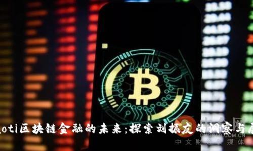 diaoti区块链金融的未来：探索刘振友的洞察与展望