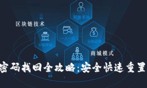  IM钱包密码找回全攻略：安全快速重置步骤指南