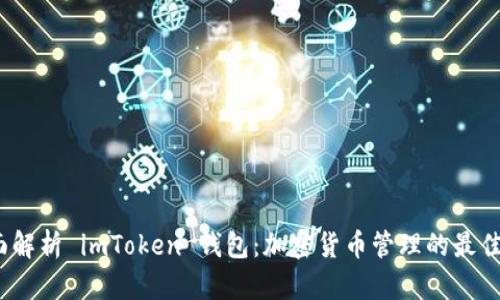  全面解析 imToken 钱包：加密货币管理的最佳选择