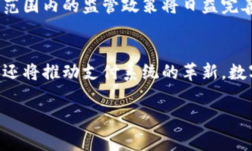 : 传统金融与区块链金融的对比与未来展望

关键词: 传统金融, 区块链金融, 金融科技, 数字货币

内容大纲:

随着数字化时代的到来，金融行业也面临着前所未有的变革。从传统金融到区块链金融，这一变革不仅重塑了整个行业，也深刻影响了个人用户和企业的金融交易模式。本文将详细剖析传统金融与区块链金融的不同点与联系，并展望未来的发展方向。

传统金融的基本概念
传统金融是指依托于银行、证券、保险等中介机构进行的金融活动。这一体系以中央银行和商业银行为核心，利用存款、贷款、投资等多种方式，为个人和企业提供服务。传统金融的优势在于其成熟的法律体系和监管机制，保证了交易的安全和合规性。同时，传统金融的服务网络遍布全球，用户对其信任感较强。

区块链金融的定义与特点
区块链金融是基于区块链技术的金融活动，通过去中心化、透明化和不可篡改的特性，提高了金融交易的效率。区块链金融不仅能够快速处理交易，还能降低运营成本，并为参与者提供实时的数据共享。这个新兴的金融模式打破了传统金融的局限，改变了用户与金融机构之间的关系。

传统金融与区块链金融的主要区别
首先，传统金融依赖于中心化的机构，而区块链金融则强调去中心化。传统金融交易需要通过银行等中介机构进行，而区块链金融允许用户之间直接交易，减少中介费用与时间延迟。
其次，数据处理方式的不同也是两者的明显区别。传统金融的数据通常存储在中心服务器上，存在被黑客攻击的风险，而区块链金融的数据采用分布式存储方式，具有更高的安全性。
最后，透明性和合规性方面，传统金融机构由于其监管要求，交易数据相对不透明，而区块链金融通过智能合约等技术，能够实现更加透明、公正的交易环境。

传统金融与区块链金融的未来发展趋势
尽管区块链金融在技术层面具有明显优势，但未来的市场将更倾向于合并这两者的优点。预计未来几年，许多传统金融机构将逐步接受区块链技术，通过合作或内部研发来现有的金融产品和服务。同时，随着监管政策的完善和行业规范的建立，区块链金融将逐渐走向成熟与合规。

可能相关的问题及详解

1. 传统金融在区块链时代面临哪些挑战？
在区块链技术崛起的背景下，传统金融机构面临一系列挑战。首先是技术挑战，由于区块链技术发展迅速，许多传统金融机构在技术上的跟进存在滞后性。其次，市场竞争加剧，许多金融科技公司通过区块链提供更为灵活、便捷的服务，造成传统金融客户流失。此外，监管及合规问题也逼迫传统金融机构探索新的运营模式以适应新技术带来的变化。最重要的是，客户体验的变化，用户越来越倾向于快速、透明的金融服务，而传统金融机构的服务往往复杂、时间长，无法满足现代用户的要求。

2. 区块链金融如何提升交易的安全性？
区块链金融通过多种方式提升交易的安全性。首先，区块链的去中心化特性确保了每一笔交易都需经过网络中所有节点的验证，降低了单点故障风险。其次，数据是不可篡改的，一旦记录在区块链上，无法被任何人修改或删除，这直接保障了交易记录的可靠性。此外，区块链金融常借助智能合约自动执行交易条款，进一步降低人为因素导致的风险。最后，用户在进行交易时，可选择使用多重身份验证增加账户安全性，防止未经授权的访问。

3. 区块链金融能否取代传统金融？
关于区块链金融是否会取代传统金融，学界和业界存在不同看法。支持的观点认为，区块链的去中心化特性和高效性足以取代传统金融的中介角色，从而降低交易成本与时间。但也有反对意见认为，传统金融由于其悠久的历史积淀，有着完善的法律法规和信任机制，对用户的保障几乎是不可替代的。目前来看，区块链金融和传统金融更可能是相辅相成，逐渐融合的关系，相互借鉴、，提高整体金融体系的效率和安全性。

4. 未来区块链金融的发展趋势如何？
未来区块链金融将呈现多种趋势。首先，将会有更多的传统金融机构接受和应用区块链技术，通过合作和创新来提升自身竞争力。其次，随着区块链技术的成熟，金融服务的种类将愈加丰富，除了数字货币，还可能出现更多基于区块链的金融衍生品。此外，全球范围内的监管政策将日益完善，使得区块链金融活动更具合规性，推动其合法化进程。最后，随着用户对于金融服务的要求不断提高，区块链金融将在用户体验、透明度等方面大幅改善，推动整个行业向着更加高效、透明的方向发展。

5. 区块链金融如何影响全球化贸易？
区块链金融将对全球化贸易产生深远影响。首先，通过降低交易成本和时间，区块链金融能够促进国际贸易的便利化，提升跨国交易的效率。其次，区块链技术的透明性和不可篡改性，有助于构建国际贸易的信用体系，增强参与方之间的信任。同时，区块链金融还将推动支付系统的革新，数字货币的使用将减少汇率波动带来的风险。此外，区块链能够支持供应链金融的，为企业提供实时的资金和信用流动，有效提升全球化贸易的灵活性和响应速度。最终，区块链将可能为新兴市场及发展中国家打开更广阔的贸易空间，促进全球经济的均衡发展。

通过以上分析，传统金融与区块链金融的对比为我们揭示了金融行业未来发展的重要趋势。无论是对于个人用户还是企业，适应这一变革至关重要。尽早接受并应用新技术，才能在逐渐复杂的金融生态中立于不败之地。