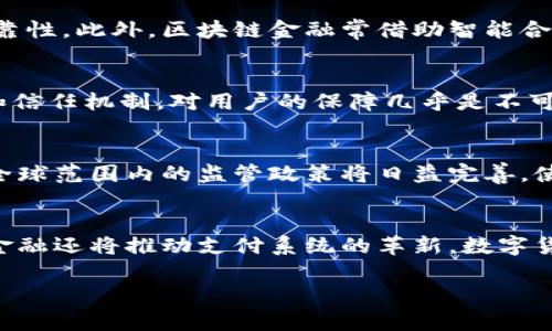 : 传统金融与区块链金融的对比与未来展望

关键词: 传统金融, 区块链金融, 金融科技, 数字货币

内容大纲:

随着数字化时代的到来，金融行业也面临着前所未有的变革。从传统金融到区块链金融，这一变革不仅重塑了整个行业，也深刻影响了个人用户和企业的金融交易模式。本文将详细剖析传统金融与区块链金融的不同点与联系，并展望未来的发展方向。

传统金融的基本概念
传统金融是指依托于银行、证券、保险等中介机构进行的金融活动。这一体系以中央银行和商业银行为核心，利用存款、贷款、投资等多种方式，为个人和企业提供服务。传统金融的优势在于其成熟的法律体系和监管机制，保证了交易的安全和合规性。同时，传统金融的服务网络遍布全球，用户对其信任感较强。

区块链金融的定义与特点
区块链金融是基于区块链技术的金融活动，通过去中心化、透明化和不可篡改的特性，提高了金融交易的效率。区块链金融不仅能够快速处理交易，还能降低运营成本，并为参与者提供实时的数据共享。这个新兴的金融模式打破了传统金融的局限，改变了用户与金融机构之间的关系。

传统金融与区块链金融的主要区别
首先，传统金融依赖于中心化的机构，而区块链金融则强调去中心化。传统金融交易需要通过银行等中介机构进行，而区块链金融允许用户之间直接交易，减少中介费用与时间延迟。
其次，数据处理方式的不同也是两者的明显区别。传统金融的数据通常存储在中心服务器上，存在被黑客攻击的风险，而区块链金融的数据采用分布式存储方式，具有更高的安全性。
最后，透明性和合规性方面，传统金融机构由于其监管要求，交易数据相对不透明，而区块链金融通过智能合约等技术，能够实现更加透明、公正的交易环境。

传统金融与区块链金融的未来发展趋势
尽管区块链金融在技术层面具有明显优势，但未来的市场将更倾向于合并这两者的优点。预计未来几年，许多传统金融机构将逐步接受区块链技术，通过合作或内部研发来现有的金融产品和服务。同时，随着监管政策的完善和行业规范的建立，区块链金融将逐渐走向成熟与合规。

可能相关的问题及详解

1. 传统金融在区块链时代面临哪些挑战？
在区块链技术崛起的背景下，传统金融机构面临一系列挑战。首先是技术挑战，由于区块链技术发展迅速，许多传统金融机构在技术上的跟进存在滞后性。其次，市场竞争加剧，许多金融科技公司通过区块链提供更为灵活、便捷的服务，造成传统金融客户流失。此外，监管及合规问题也逼迫传统金融机构探索新的运营模式以适应新技术带来的变化。最重要的是，客户体验的变化，用户越来越倾向于快速、透明的金融服务，而传统金融机构的服务往往复杂、时间长，无法满足现代用户的要求。

2. 区块链金融如何提升交易的安全性？
区块链金融通过多种方式提升交易的安全性。首先，区块链的去中心化特性确保了每一笔交易都需经过网络中所有节点的验证，降低了单点故障风险。其次，数据是不可篡改的，一旦记录在区块链上，无法被任何人修改或删除，这直接保障了交易记录的可靠性。此外，区块链金融常借助智能合约自动执行交易条款，进一步降低人为因素导致的风险。最后，用户在进行交易时，可选择使用多重身份验证增加账户安全性，防止未经授权的访问。

3. 区块链金融能否取代传统金融？
关于区块链金融是否会取代传统金融，学界和业界存在不同看法。支持的观点认为，区块链的去中心化特性和高效性足以取代传统金融的中介角色，从而降低交易成本与时间。但也有反对意见认为，传统金融由于其悠久的历史积淀，有着完善的法律法规和信任机制，对用户的保障几乎是不可替代的。目前来看，区块链金融和传统金融更可能是相辅相成，逐渐融合的关系，相互借鉴、，提高整体金融体系的效率和安全性。

4. 未来区块链金融的发展趋势如何？
未来区块链金融将呈现多种趋势。首先，将会有更多的传统金融机构接受和应用区块链技术，通过合作和创新来提升自身竞争力。其次，随着区块链技术的成熟，金融服务的种类将愈加丰富，除了数字货币，还可能出现更多基于区块链的金融衍生品。此外，全球范围内的监管政策将日益完善，使得区块链金融活动更具合规性，推动其合法化进程。最后，随着用户对于金融服务的要求不断提高，区块链金融将在用户体验、透明度等方面大幅改善，推动整个行业向着更加高效、透明的方向发展。

5. 区块链金融如何影响全球化贸易？
区块链金融将对全球化贸易产生深远影响。首先，通过降低交易成本和时间，区块链金融能够促进国际贸易的便利化，提升跨国交易的效率。其次，区块链技术的透明性和不可篡改性，有助于构建国际贸易的信用体系，增强参与方之间的信任。同时，区块链金融还将推动支付系统的革新，数字货币的使用将减少汇率波动带来的风险。此外，区块链能够支持供应链金融的，为企业提供实时的资金和信用流动，有效提升全球化贸易的灵活性和响应速度。最终，区块链将可能为新兴市场及发展中国家打开更广阔的贸易空间，促进全球经济的均衡发展。

通过以上分析，传统金融与区块链金融的对比为我们揭示了金融行业未来发展的重要趋势。无论是对于个人用户还是企业，适应这一变革至关重要。尽早接受并应用新技术，才能在逐渐复杂的金融生态中立于不败之地。