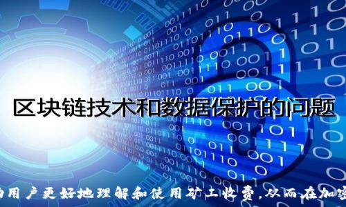   
矿工费解读：imToken钱包中的重要组成部分  

矿工费, imToken钱包, 区块链, 加密货币/guanjianci  

什么是矿工费?  
矿工费，也称为交易费，是指在区块链网络中，用户在进行交易时所需要支付的费用。这一费用是由矿工们所收取的，以激励他们去维护和保护网络的安全。矿工通过处理交易、打包区块以及进行链上操作而获得这些费用。尤其是在加密货币领域，矿工费不仅是对矿工工作的一种补偿，还是交易速度和优先级的一个重要因素。  

imToken钱包中的矿工费怎么计算?  
在imToken钱包中，矿工费的计算通常依赖于网络的繁忙程度以及用户愿意支付的费用。每一笔交易都有一个建议的矿工费，而用户可以根据自己的需求选择支付更高或更低的费用。在交易确认速度较慢的情况下，用户可能会选择支付更高的矿工费，以确保其交易优先被处理。imToken钱包会在用户发起交易时，根据当前网络状况自动推荐合适的矿工费。  

矿工费对交易的影响  
矿工费对交易的影响主要体现在两个方面：交易速度和交易的成功率。在区块链网络拥堵时，如果用户设置的矿工费过低，交易可能会长时间处于待处理状态，甚至被矿工忽略。因此，合理设置矿工费对保证交易快速确认至关重要。此外，矿工费的变动也与加密货币市场的状态密切相关，用户在交易时需要关注这些变化。  

如何在imToken中设置矿工费?  
在imToken中设置矿工费非常简单。用户在进行交易时，钱包界面会显示推荐的矿工费金额。用户可以自行调整这个费用，通常会看到低、中、高三种不同的设置选择。选择较高的矿工费可以提高交易确认速度，而较低的矿工费可能导致交易延迟。用户应根据自己的需求合理设置，以确保交易能顺利完成。  

矿工费的未来发展趋势  
随着区块链技术的不断发展，矿工费的未来也是人们关注的热点。随着Layer 2解决方案的兴起以及其他新技术的出现，未来的矿工费结构可能会发生根本性的变化。例如，使用状态通道或侧链等技术，能够有效降低交易的矿工费。此外，各种decentralized finance（DeFi）项目的兴起也可能会对矿工费标准化产生影响，进而改变整个加密货币交易市场。  

相关问题探讨   

1. 为什么矿工费在交易中如此重要?  
矿工费在区块链交易中重要的原因主要有以下几点：  
ul  
  li激励机制：矿工费是激励矿工维护网络安全的重要收入来源，矿工通过打包交易获得矿工费，而这也是他们参与竞争的重要动力。/li  
  li交易确认速度：支付更高的矿工费用可以确保交易被 quicker 确认。用户选择支付合适的矿工费，可以增加交易的优先级，促进更快的网络处理。/li  
  li反映市场动态：矿工费反映了网络的使用状态，交易频繁时，矿工费会有所上涨，反之亦然。这对于用户选择合适的交易时机非常重要。/li  
/ul  
综上所述，矿工费不仅影响单笔交易的成功与速度，更是整个区块链生态系统运行的重要组成部分。  

2. imToken如何帮助用户计算合理的矿工费?  
imToken钱包在帮助用户计算合理的矿工费方面做了很多工作：  
ul
  li实时数据：钱包会根据当前区块链网络的状况，比如正在处理的交易数量和矿工的工作负荷，提供实时的矿工费建议。/li  
  li用户选择：用户可以根据自己的需求，在钱包内选择低、中、高不同的费率设置，imToken会自动调整对应的推荐矿工费用。/li  
  li提示信息：在用户发起交易时，imToken会提供矿工费可能变化的提示信息，帮助用户更好地理解矿工费的上下文。/li  
/ul  
这些工具和信息的结合，使得用户在进行数字资产交易时，能够更容易选择到合适的矿工费，极大提高交易的顺利进行。  

3. 如何避免支付过高或过低的矿工费?  
避免支付过高或过低的矿工费是许多用户关注的焦点，以下是几种建议：  
ul  
  li实时监测网络状况：通过一些专门的网站或工具，实时监测区块链网络的拥堵情况，了解当前的建议矿工费水平，以便于用户在发起交易前进行参考。/li  
  li对比不同平台的矿工费：在进行交易时，可以通过对比不同钱包或交易所提供的矿工费建议，来选择一个更合适的费用设置。/li  
  li了解矿工费的动态：挖矿奖励机制的变化，尤其是比特币和以太坊等主流币种的更新，可能会影响矿工费。因此，了解相关的更新动态，提前做好准备，有利于用户选择合适的费用。/li  
/ul  
通过充分了解市场动态和实时数据，用户可以有效避免支付过高或过低的矿工费。  

4. 如果矿工费过低会怎样?  
如果用户在交易时设置了过低的矿工费，可能会导致以下几种情况：  
ul
  li交易延迟：低矿工费会导致交易在网络上长时间处于待处理状态，甚至可能会被矿工忽略。/li  
  li交易失败：在极端情况下，如果矿工费设置的太低，交易最终可能会被网络视为无效，导致交易失败。/li  
  li用户体验差：长时间的等待可能导致用户体验变差，甚至对整个数字货币环境产生负面印象。/li
/ul  
因此，合理设置矿工费是确保交易能成功进行的重要环节。  

5. 矿工费如何影响加密货币的交易成本?  
矿工费对加密货币交易成本的影响是显而易见的，具体表现在以下几个方面：  
ul
  li直接费用：用户在进行每笔交易时，都需要支付矿工费用，这直接构成了交易的成本。如果矿工费较高，则整体交易成本就会增加。/li  
  li市场波动：加密货币的市场行情和交易量波动会影响矿工费。用户在高波动期时，进行交易可能需要付出更多的矿工费，从而影响出入金和收益。/li  
  li对投资策略的影响：矿工费的波动直接影响着投资者的决策，很多用户会根据矿工费的变化来调整自己的交易策略，这也是市场动态的一个重要反映。/li  
/ul  
综上所述，矿工费对加密货币交易的成本影响非常重要，用户需加以重视。  

以上内容详细介绍了imToken钱包中的矿工费问题，从定义、计算方式、影响因素等多个角度进行了探讨，同时也回答了一些相关问题。希望这些信息能够帮助用户更好地理解和使用矿工收费，从而在加密货币交易中获得更好的体验。