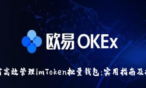 如何高效管理imToken批量钱包：实用指南及技巧