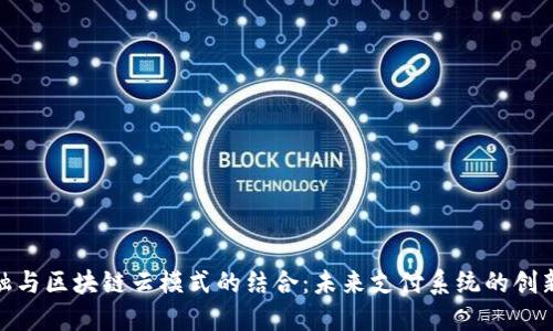 : 金融与区块链云模式的结合：未来支付系统的创新之路
