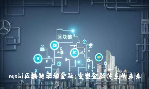 mobi区块链驱动金融：重塑金融体系的未来