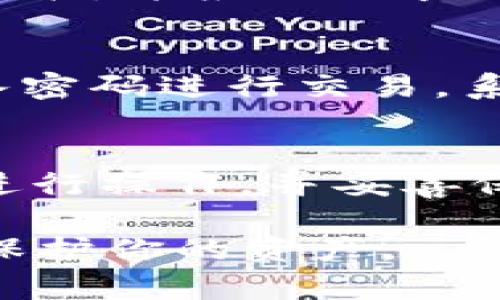 jiaoti如何创建新imToken钱包：简单易懂的指南/jiaoti
imToken, 创建钱包, 加密货币, 数字资产/guanjianci

随着区块链技术的发展，越来越多的人开始关注加密货币及其相关应用。imToken作为一款流行的数字资产钱包，因其简单易用、安全性高而受到广泛欢迎。那么，如何创建一个新的imToken钱包呢？本文将详细介绍这个过程及其相关内容。

什么是imToken钱包？
imToken是一款支持多种加密货币的数字资产钱包，用户可以通过它安全地存储、管理和交易各种数字资产。imToken提供了用户友好的界面，令新手更容易上手，同时也满足了专业用户的需求。它不仅支持以太坊及其ERC20代币，还支持比特币、比特币现金、EOS等多种主流币种。

imToken钱包的特点
imToken钱包具有以下几个特点：
ul
    listrong安全性高：/strongimToken钱包通过私钥本地存储，不会将用户的私钥上传至服务器，保证了用户资产的安全。/li
    listrong多种币种支持：/strong支持多种主流加密货币和各种代币，满足用户多样化的需求。/li
    listrong用户友好：/strong界面，适合新手使用，同时也提供了许多专业功能，满足资深用户的需求。/li
    listrong去中心化特点：/strong用户完全掌控自己的资产，无需依赖中心化的交易所和钱包服务。/li
/ul

创建imToken钱包的步骤
接下来，我们将详细介绍如何创建一个新的imToken钱包。步骤如下：

h4步骤一：下载imToken应用/h4
首先，你需要在手机上下载imToken应用。imToken支持iOS和Android操作系统，可以通过App Store或Google Play搜索“imToken”进行下载。下载完成后，打开应用。

h4步骤二：创建新的钱包/h4
打开imToken应用后，你会看到一个选项，可以选择“创建钱包”或“导入钱包”。如果你是新用户，选择“创建钱包”。在此过程中，你需要阅读并同意用户协议。

h4步骤三：设置安全密码/h4
接下来，系统会提示你设置一个安全密码。这个密码将在你每次打开钱包时使用，因此一定要确保它足够复杂且保密。建议结合字母、数字及特殊字符，确保帐户的安全性。

h4步骤四：备份助记词/h4
创建钱包后，系统会生成一组助记词（通常为12或24个单词），这是你钱包的恢复密钥。如果你的设备丢失或损坏，可以通过这组助记词找回钱包。因此，请务必将助记词妥善保存，并切勿分享给任何人。

h4步骤五：确认助记词/h4
为了确保你正确记录了助记词，系统会要求你选择相应的单词确认。此步骤非常重要，确保你可以在需要时恢复钱包。

h4步骤六：创建完成/h4
一切设置完成后，你会进入imToken钱包的主界面。现在，你可以开始使用钱包管理你的加密货币资产了！

常见问题解答
在使用imToken钱包的过程中，用户可能会遇到一些问题。以下是5个相关问题及其详细解答：

问题一：我该如何保护我的imToken钱包安全？
保护imToken钱包的安全性至关重要。首先，使用强密码进行设置，并定期更换密码。其次，妥善保存助记词，避免在网络上分享任何有关你的钱包信息。此外，定期更新imToken应用，以获取最新的安全补丁；使用可靠的网络环境，避免在公共Wi-Fi上进行敏感操作；开启手机的生物识别功能，如指纹识别或面部识别，以增加额外的安全层。

问题二：如果我丢失了助记词，是否可以恢复钱包？
助记词是钱包的唯一恢复方式。如果你丢失了助记词，基本上无法找回钱包中的资产。因此，在创建imToken钱包时，一定要谨慎记录并妥善保存助记词。建议将助记词写在纸上并存放在安全的地方，甚至可以考虑分开保存，以增加安全性。

问题三：我可以在imToken钱包中存储哪些加密货币？
imToken钱包支持多种类型的加密货币，包括但不限于以太坊（ETH）、比特币（BTC）、比特币现金（BCH）、EOS以及各种ERC20代币。你可以随时查看支持的币种列表，并根据需求添加新的资产。

问题四：如何在imToken中进行交易？
在imToken钱包中进行交易非常简单。首先，确保你的钱包中有足够的余额。然后，选择你要发送的加密货币，并输入接受方的地址和交易金额。确认无误后，输入密码进行交易，系统会自动记下交易信息。你可以在交易记录中查看该交易的状态。

问题五：我如何导入已有的钱包？
如果你已经有钱包并想要导入到imToken中，只需打开应用，选择“导入钱包”，输入你的助记词或私钥，系统会自动读取你的钱包信息。请确保在安全的环境下进行操作，并妥善保管好你的助记词，以防被他人获取。

总之，创建和管理imToken钱包是相对简单的过程，而其安全性和用户友好的特点使得它成为加密货币用户的理想选择。在使用过程中，请始终保持警惕，妥善保护你的资产。