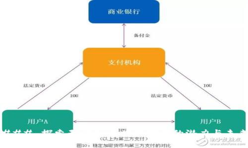 ### 探索天堂W：区块链游戏的潜力与未来