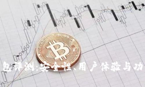 imToken钱包评测：安全性、用户体验与功能全面分析