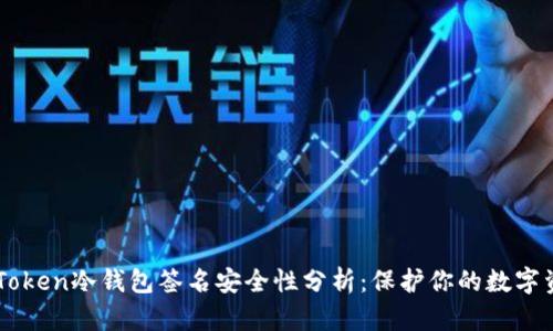imToken冷钱包签名安全性分析：保护你的数字资产