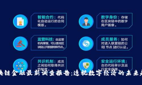 区块链金融最新调查报告：透视数字经济的未来趋势