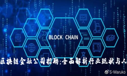 : 龙岩区块链金融公司招聘：全面解析行业现状与人才需求