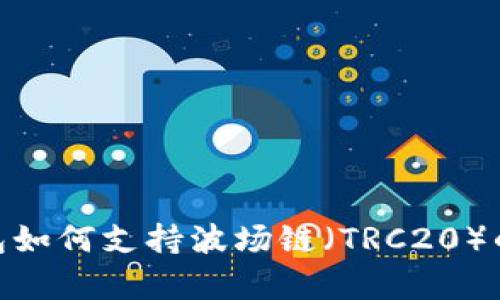 imToken钱包如何支持波场链（TRC20）的全方位解析