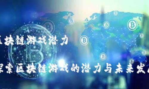 区块链游戏潜力

探索区块链游戏的潜力与未来发展