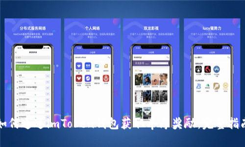 如何通过imToken钱包获取丰厚奖励：完整指南