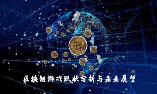 区块链游戏现状分析与未来展望