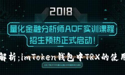 全面解析：imToken钱包中TRX的使用指南