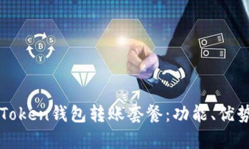 全面解析imToken钱包转账套餐：功能、优势与使用技巧