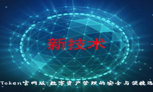 imToken官网版：数字资产管理的安全与便捷选择