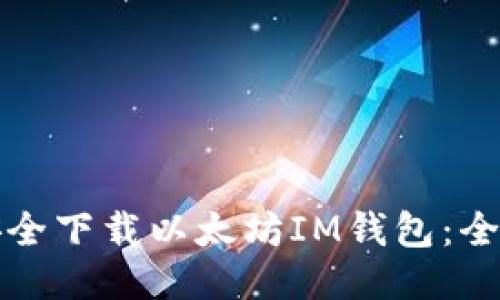 如何安全下载以太坊IM钱包：全面指南