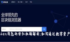imToken钱包的分红机制解析：如何通过数字资产增