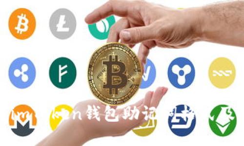 深入了解imToken钱包助记词格式及其安全性