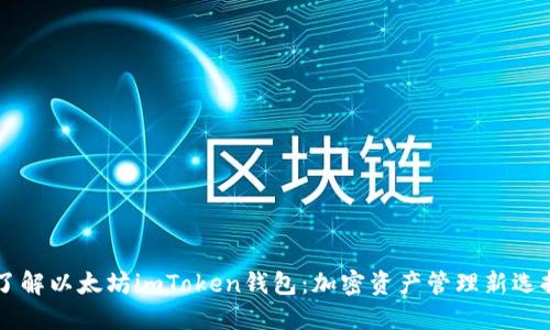 了解以太坊imToken钱包：加密资产管理新选择