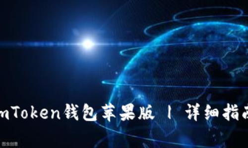  如何下载与使用imToken钱包苹果版 | 详细指南与常见问题解答 