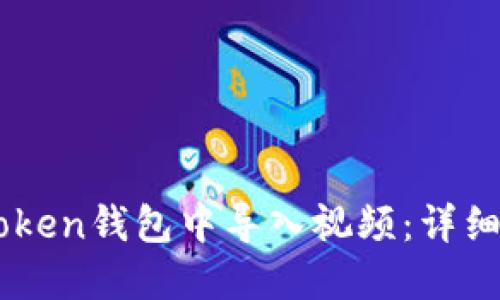 如何在ImToken钱包中导入视频：详细步骤和技巧