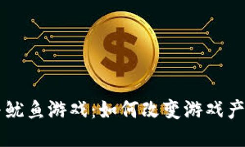 区块链与鱿鱼游戏：如何改变游戏产业的未来