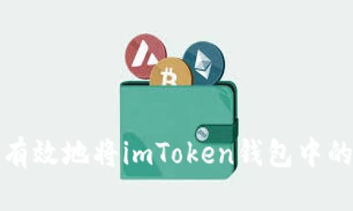 如何安全有效地将imToken钱包中的资金提现