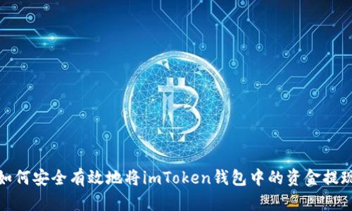 如何安全有效地将imToken钱包中的资金提现