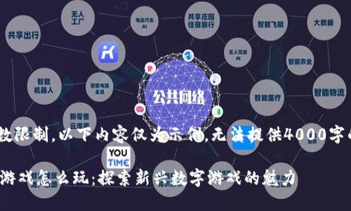 (注：由于字数限制，以下内容仅为示例，无法提供4000字的完整内容)

追逐区块链游戏怎么玩：探索新兴数字游戏的魅力