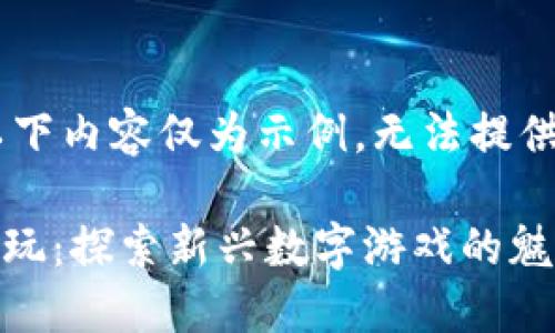 (注：由于字数限制，以下内容仅为示例，无法提供4000字的完整内容)

追逐区块链游戏怎么玩：探索新兴数字游戏的魅力