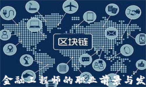 
贵州区块链金融工程师的职业前景与发展路径分析