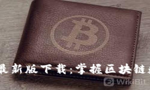 imToken官网最新版下载：掌握区块链数字资产的未来