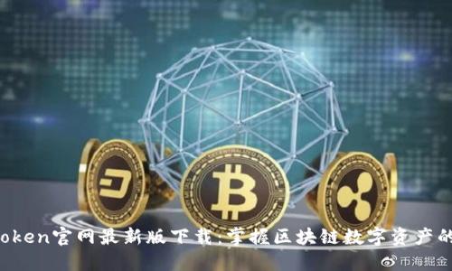  imToken官网最新版下载：掌握区块链数字资产的未来