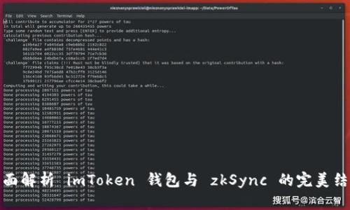 全面解析 imToken 钱包与 zkSync 的完美结合